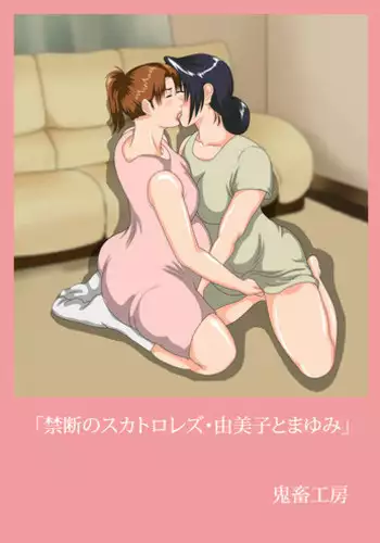 [Kichiku Koubou] Kindan no Scatology Lez~ Yumiko to Mayumi [English] [SMDC]