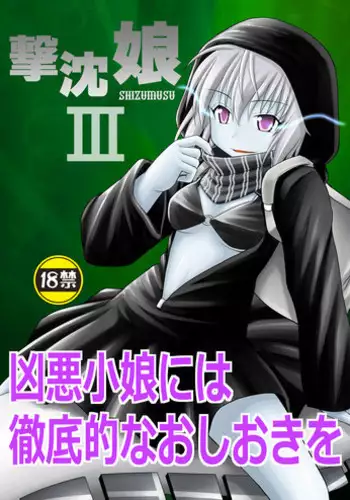 [Asanoya (Kittsu)] SHIZUMUSU III (Kantai Collection -KanColle-) [Digital]