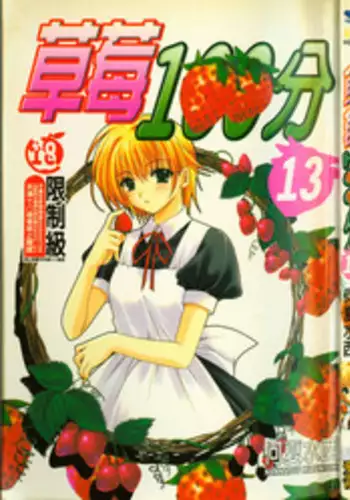 草莓100分 13