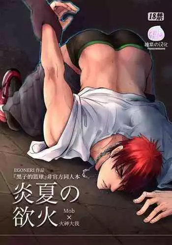 (SUPERKansai20) [EGONERI (Gota)] Enka no Hokorobi (Kuroko no Basuke) | 炎夏的欲火(黑子的篮球) 火神大我×Mob [桃紫の汉化] [Chinese] [Decensored]