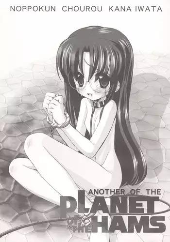 (C71) [Furaipan Daimaou (Chouchin Ankou)] ANOTHER OF THE PLANET OF THE HAMS (Hamtaro)