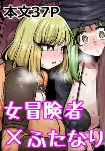 Onna Boukensha × Futanari, Nani mo Okoranai Hazu ga Naku…