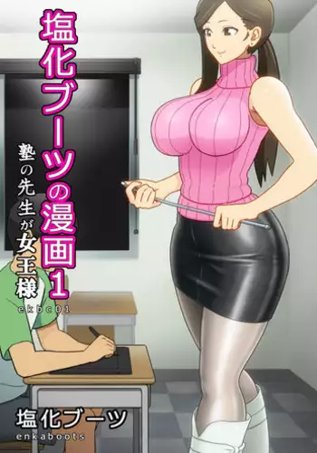 [Enka Boots] Enka Boots no Manga 1 - Juku no Sensei ga Joou-sama | Juku Teacher Is My Leather Mistress [English] [desudesu] [Digital]