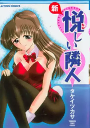 [Takei Tsukasa] Shin Tanoshii Rinjin