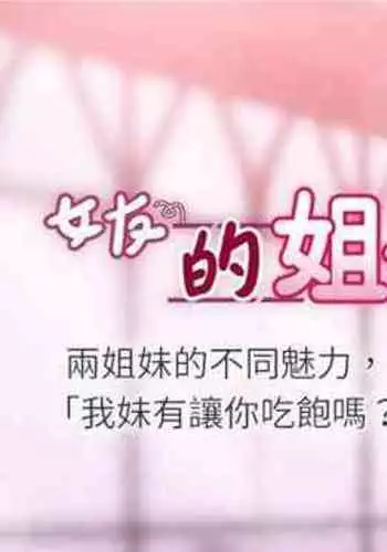 【周六连载】女友的姐姐（作者：橡果人&獵狗） 第1~21话