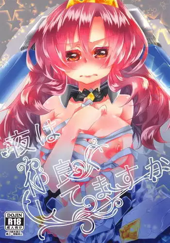 夜は仲良くしてますか