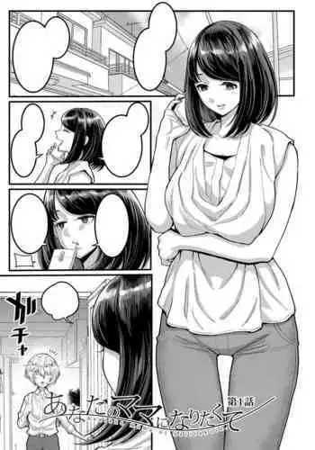 Anata no Mama ni Naritakute Ch. 1