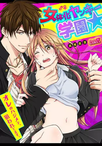 [Takao Yori] Nyotaika Yankee Gakuen ☆ Ore no Hajimete, Nerawaretemasu. 10