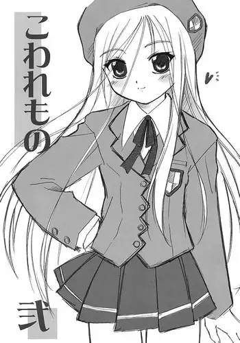 (C63) [Ocarina (Dyontairan)] Cowaremono #2