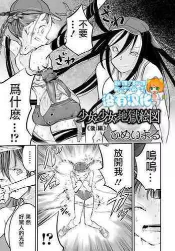 [Himei Yoru] Shoujo to Shoujo to Jigokuezu Kouhen (Ryona King Vol. 14) [Chinese] [????] [Digital]