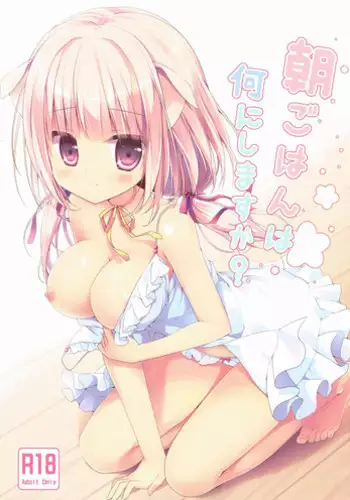 (Mimiket 30) [Brown sugar (Miyasaka Naco)] Asagohan wa Nani ni Shimasu ka?