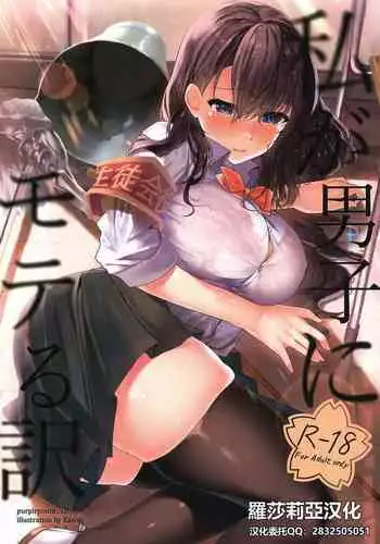 Watashi ga Danshi ni Moteru Wake