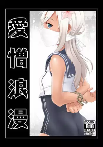 [Aizou Roman Kikan (Himeoka Yuki)] Aizou Roman (Kantai Collection -KanColle-) [Digital]