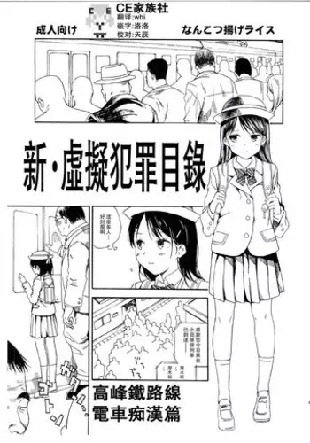 (C91) [Nankotsu Age Rice (kyo1)] Shin Hijitsuzai Hanzai Mokuroku Mansai Zairaisen Chikan Densha Hen [Chinese] [CE家族社]