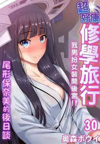 Oretoku Shuugakuryokou ~Otoko wa Jyosou shita Ore dake!! | 超好康修學旅行～我男扮女裝開後宮!! Ch. 30-36