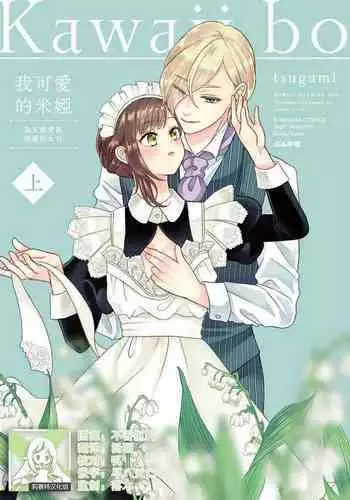 [tsugumi] Kawaii Boku no Mia Tennen Kizoku-sama no Aisare Maid | 我可愛的米婭 為天然貴族所愛的女僕 1-3 [Chinese] [莉赛特汉化组]