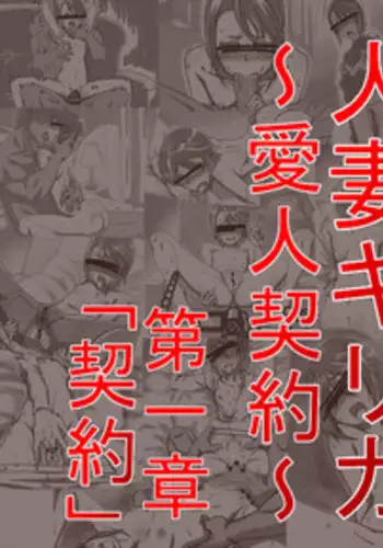 [Shamorok Kuhato] Hitozuma Kirika ~Aijin Keiyaku~ Daiisshou `Keiyaku'