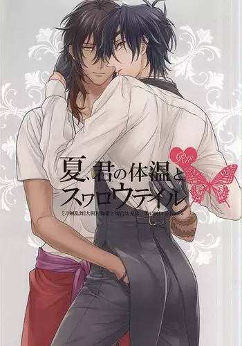 (C88) [Onbororo (Akuta Michi)] Natsu, Kimi no Taion to Swallowtail (Touken Ranbu)