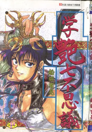 [Funabori Nariaki] Gakuen Nanafushigi [Chinese]