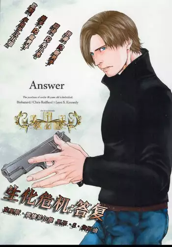 生化危机：答复