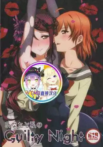 [Sakura Mikan Hoikuen (Mikan)] Anata to Watashi no Guilty Night (Love Live! Sunshine!!) [Chinese] [WTM????]