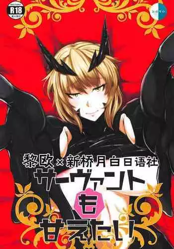 (COMIC1?14) [Borscht (KENT)] Servant mo Amaetai + Circe Haiboku Densetsu (Fate/Grand Order) [Chinese] [??x?????????]