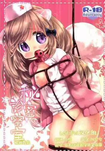 Himitsu no Shinsatsu-shitsu Ijiwaru Hen