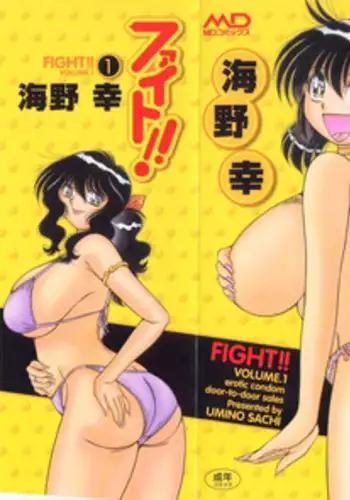 [Umino Sachi] Fight！ Vol.1