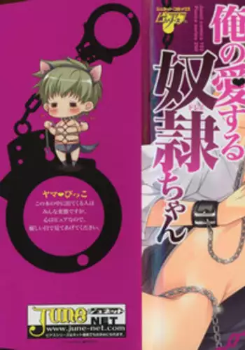 [Yama Bicco] Ore no Aisuru Dorei-chan