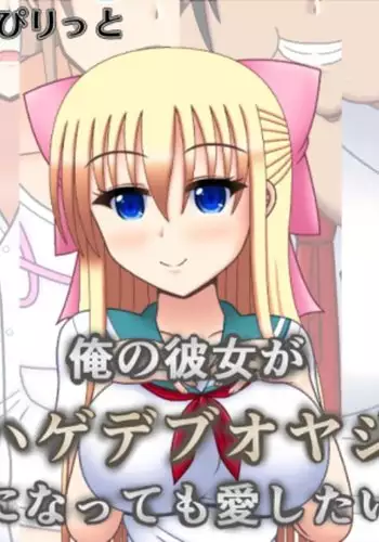 I will love my girlfriend even if she becomes a bald dad | Ore no Kanojo ga Hagedebuoyaji ni Natte mo Aishitai