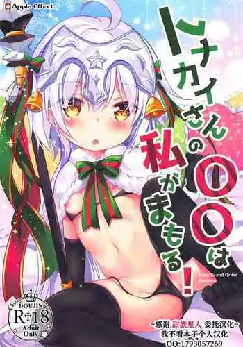 (C95) [Apple Effect (MurasakiO)] Tonakai-san no ?? wa Watashi ga Mamoru! (Fate/Grand Order)[Chinese] [????x?????????]