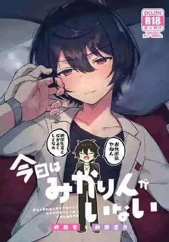 Kyou wa Mikarin ga Inai