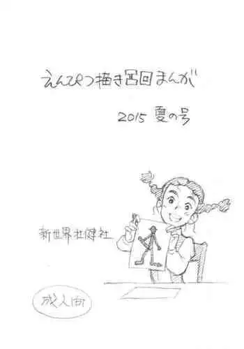 Enpitsu Kaki Eromanga 2015 Natsu no Gou