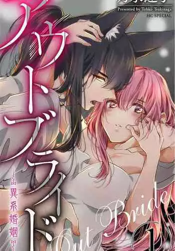 out bride —异族婚姻— 05-09 [Chinese] [冒险者公会]