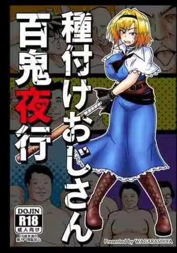 [Wagarashiya (Tasuro Kuzuha)] Tanetsuke Oji-san Hyakki Yakou (Touhou Project) [Digital]