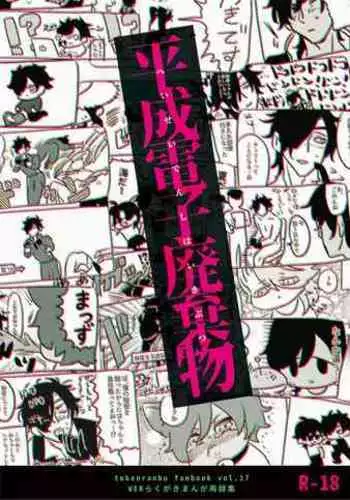 Heisei Denji Haikibutsu