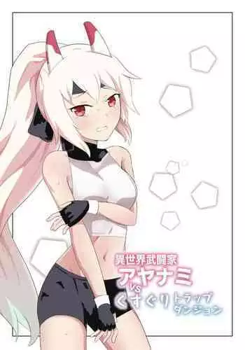 [Ibukichika (Sanadame)] Isekai Butouka Ayanami vs Kusuguri Trap Dungeon (Azur Lane) [Chinese]