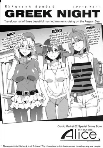 (C82) [Alice no Takarabako (Mizuryu Kei)] GREEK NIGHT [English] [doujin-moe.us]