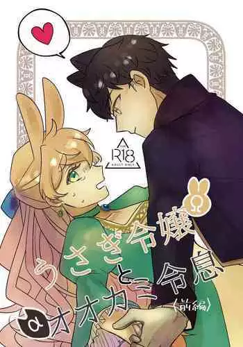 [Uwoichiba (Sabakan)] Usagi Reijou to Ookami Reisoku (Zenpen) | Omega Rabbit and Alpha Wolf (First Part) [English] [Bean Works] [Digital]