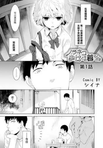 [Shiina] Noraneko Shoujo to no Kurashikata Ch. 1 (COMIC Ananga Ranga Vol. 12) [Chinese] [??????] [Digital]