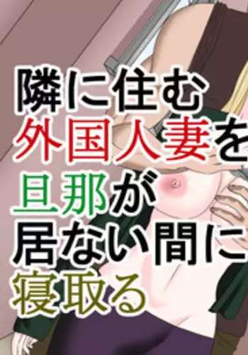 [SST] Tonari ni Sumu Gaikoku Hitozuma o Danna ga Inai Aida ni Netoru