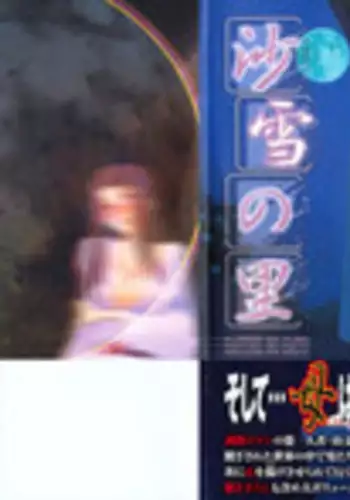 [Sanbun Kyoden] Sayuki no Sato [Decensored]