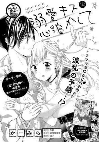 Dekiai kisu de kokoro tokashite | 用溺爱的亲吻将心融化