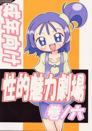 (C58) [Studio Mendaru (Anobori Mameta)] Seiteki Miryoku Gekijou Maki no Roku (Ojamajo Doremi)